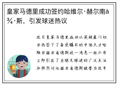 皇家马德里成功签约哈维尔·赫尔南德斯，引发球迷热议