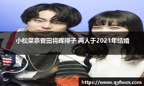 壹号大舞台 小松菜奈菅田将晖得子 两人于2021年结婚
