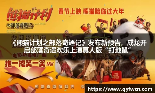 壹号大舞台 《熊猫计划之部落奇遇记》发布新预告，成龙开启部落奇遇欢乐上演真人版“打地鼠”