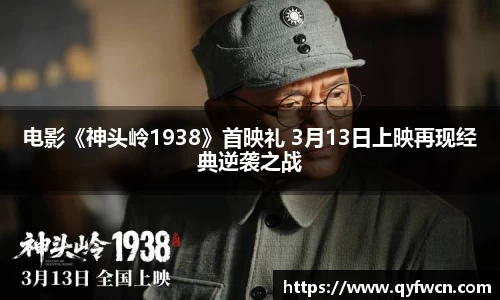 壹号大舞台电影《神头岭1938》首映礼 3月13日上映再现经典逆袭之战