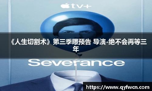 壹号大舞台《人生切割术》第三季曝预告 导演-绝不会再等三年